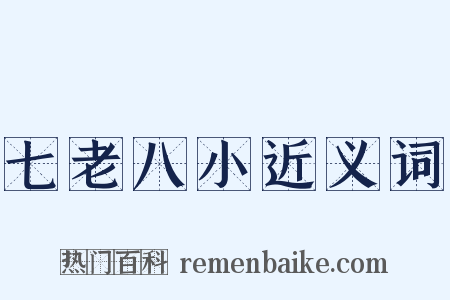 七老八小近义词是什么意思的图片
